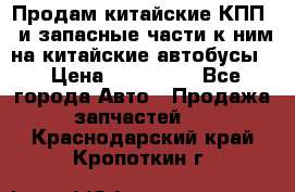 Продам китайские КПП,  и запасные части к ним на китайские автобусы. › Цена ­ 200 000 - Все города Авто » Продажа запчастей   . Краснодарский край,Кропоткин г.